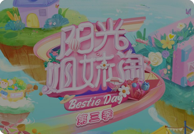 江苏卫视《阳光姐妹淘》